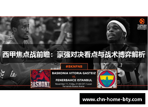 西甲焦点战前瞻：豪强对决看点与战术博弈解析