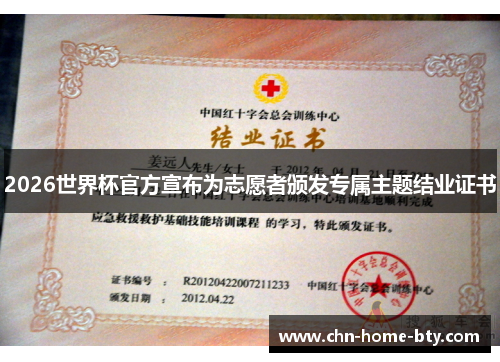 2026世界杯官方宣布为志愿者颁发专属主题结业证书