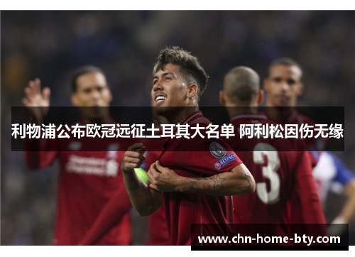 利物浦公布欧冠远征土耳其大名单 阿利松因伤无缘