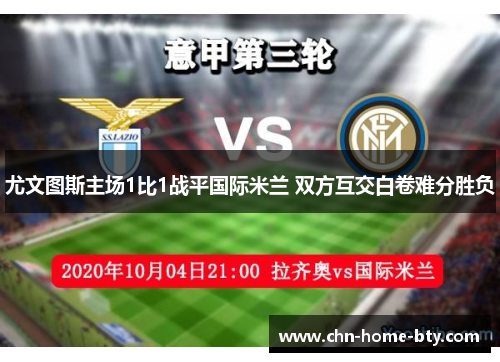 尤文图斯主场1比1战平国际米兰 双方互交白卷难分胜负