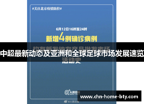 中超最新动态及亚洲和全球足球市场发展速览