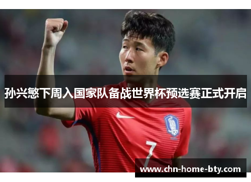 孙兴慜下周入国家队备战世界杯预选赛正式开启