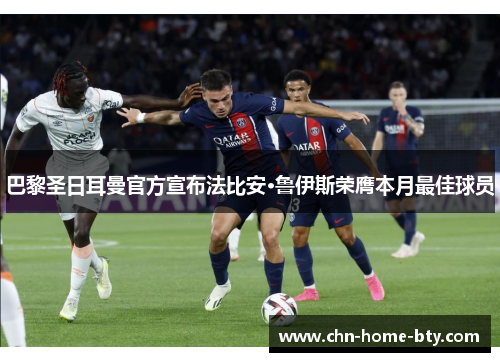 巴黎圣日耳曼官方宣布法比安·鲁伊斯荣膺本月最佳球员
