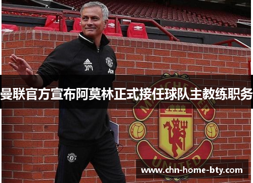 曼联官方宣布阿莫林正式接任球队主教练职务
