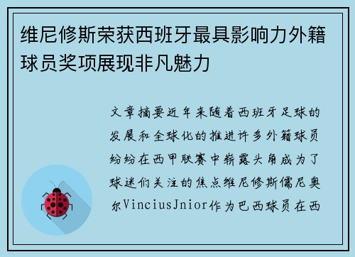 维尼修斯荣获西班牙最具影响力外籍球员奖项展现非凡魅力