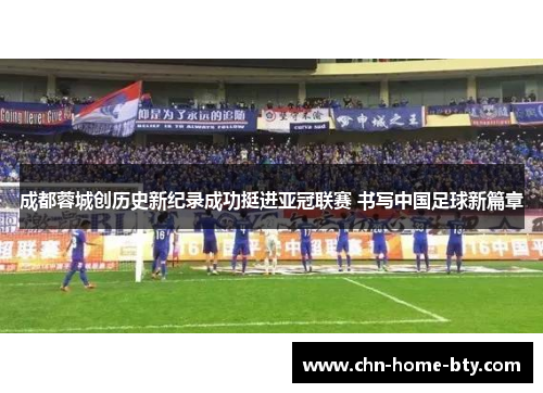 成都蓉城创历史新纪录成功挺进亚冠联赛 书写中国足球新篇章
