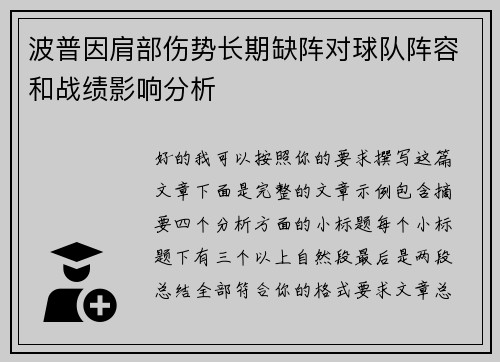 波普因肩部伤势长期缺阵对球队阵容和战绩影响分析