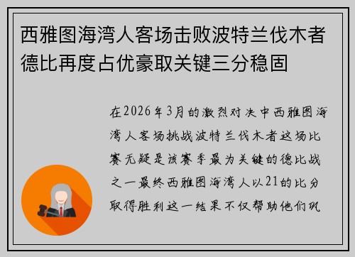 西雅图海湾人客场击败波特兰伐木者德比再度占优豪取关键三分稳固