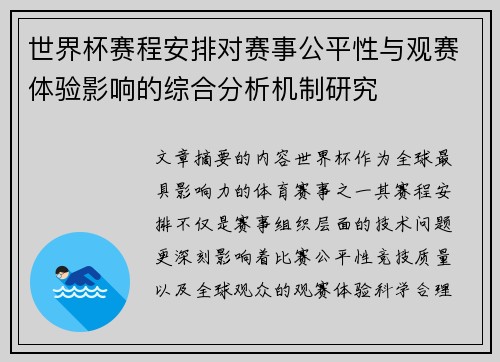 世界杯赛程安排对赛事公平性与观赛体验影响的综合分析机制研究