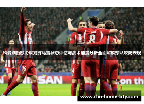 科曼领衔欧协联对阵马竞状态评估与战术前景分析全面解读球队攻防表现