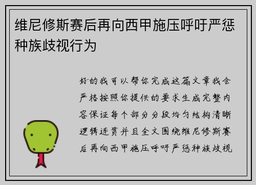 维尼修斯赛后再向西甲施压呼吁严惩种族歧视行为 维尼修斯赛后再向西甲施压呼吁严惩种族歧视行为