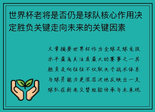 世界杯老将是否仍是球队核心作用决定胜负关键走向未来的关键因素