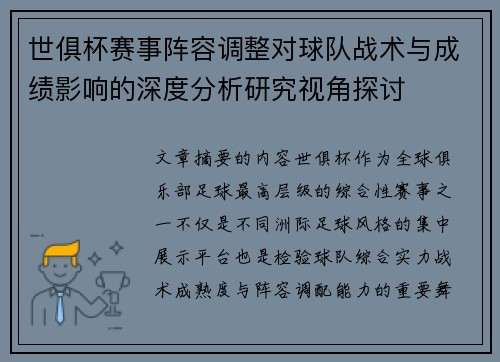 世俱杯赛事阵容调整对球队战术与成绩影响的深度分析研究视角探讨