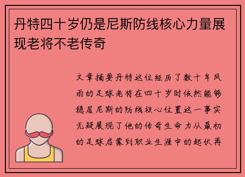 丹特四十岁仍是尼斯防线核心力量展现老将不老传奇