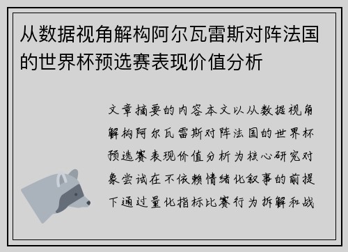 从数据视角解构阿尔瓦雷斯对阵法国的世界杯预选赛表现价值分析