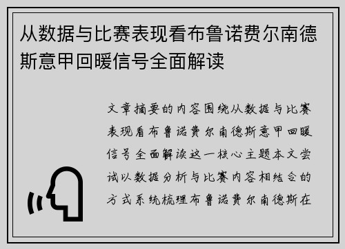 从数据与比赛表现看布鲁诺费尔南德斯意甲回暖信号全面解读