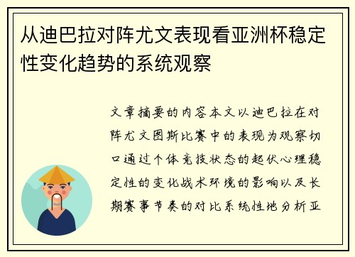 从迪巴拉对阵尤文表现看亚洲杯稳定性变化趋势的系统观察