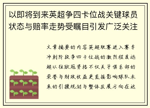 以即将到来英超争四卡位战关键球员状态与赔率走势受瞩目引发广泛关注前景分析