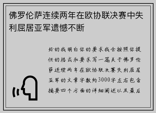 佛罗伦萨连续两年在欧协联决赛中失利屈居亚军遗憾不断