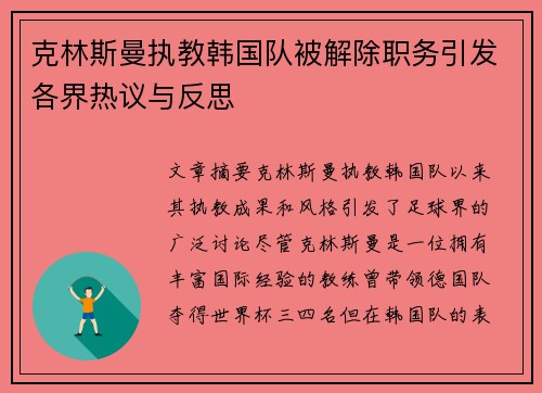 克林斯曼执教韩国队被解除职务引发各界热议与反思