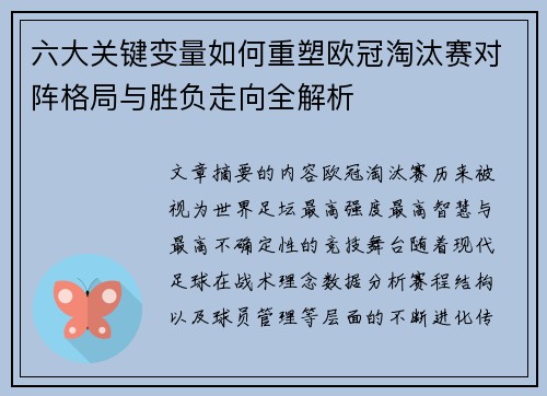 六大关键变量如何重塑欧冠淘汰赛对阵格局与胜负走向全解析