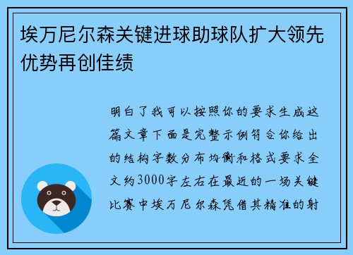 埃万尼尔森关键进球助球队扩大领先优势再创佳绩