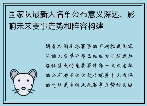 国家队最新大名单公布意义深远，影响未来赛事走势和阵容构建