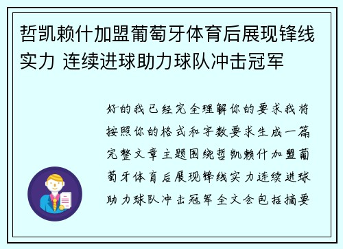 哲凯赖什加盟葡萄牙体育后展现锋线实力 连续进球助力球队冲击冠军