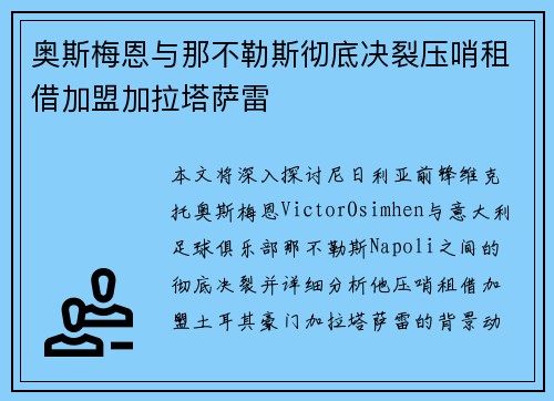 奥斯梅恩与那不勒斯彻底决裂压哨租借加盟加拉塔萨雷