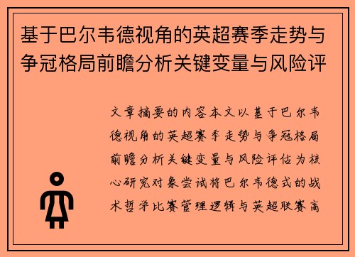基于巴尔韦德视角的英超赛季走势与争冠格局前瞻分析关键变量与风险评估