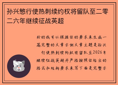 孙兴慜行使热刺续约权将留队至二零二六年继续征战英超