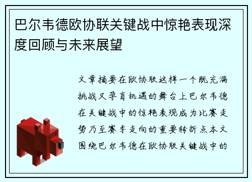 巴尔韦德欧协联关键战中惊艳表现深度回顾与未来展望