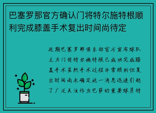 巴塞罗那官方确认门将特尔施特根顺利完成膝盖手术复出时间尚待定