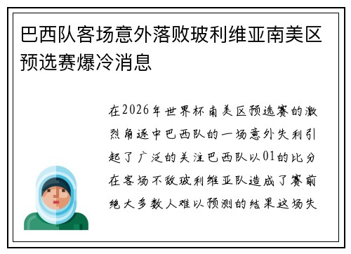 巴西队客场意外落败玻利维亚南美区预选赛爆冷消息
