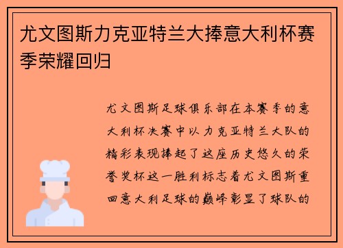 尤文图斯力克亚特兰大捧意大利杯赛季荣耀回归