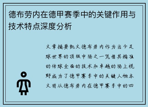 德布劳内在德甲赛季中的关键作用与技术特点深度分析