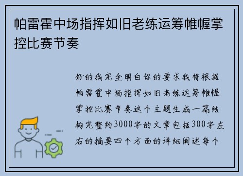 帕雷霍中场指挥如旧老练运筹帷幄掌控比赛节奏