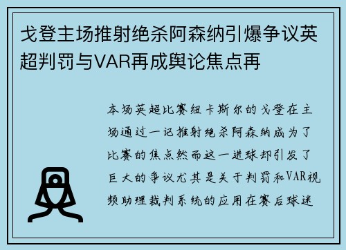 戈登主场推射绝杀阿森纳引爆争议英超判罚与VAR再成舆论焦点再