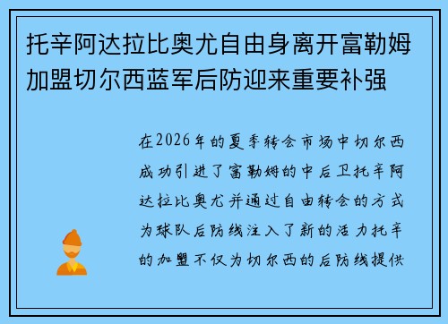 托辛阿达拉比奥尤自由身离开富勒姆加盟切尔西蓝军后防迎来重要补强