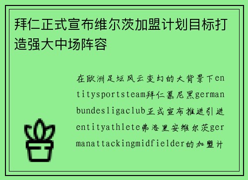 拜仁正式宣布维尔茨加盟计划目标打造强大中场阵容