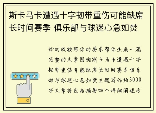 斯卡马卡遭遇十字韧带重伤可能缺席长时间赛季 俱乐部与球迷心急如焚