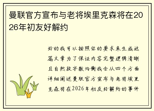 曼联官方宣布与老将埃里克森将在2026年初友好解约