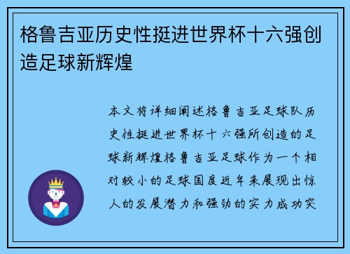 格鲁吉亚历史性挺进世界杯十六强创造足球新辉煌