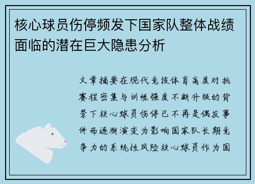 核心球员伤停频发下国家队整体战绩面临的潜在巨大隐患分析