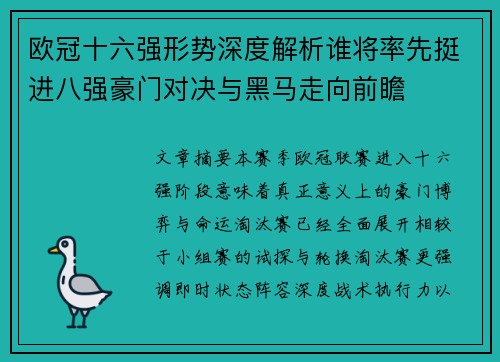 欧冠十六强形势深度解析谁将率先挺进八强豪门对决与黑马走向前瞻