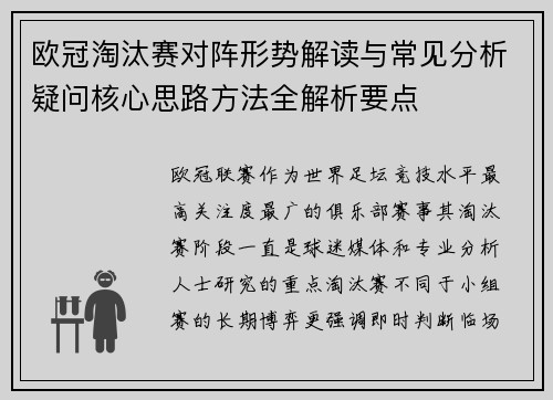 欧冠淘汰赛对阵形势解读与常见分析疑问核心思路方法全解析要点