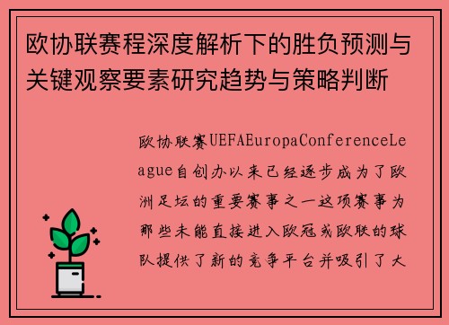 欧协联赛程深度解析下的胜负预测与关键观察要素研究趋势与策略判断