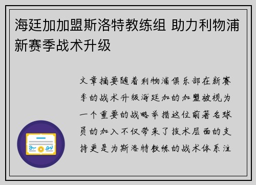 海廷加加盟斯洛特教练组 助力利物浦新赛季战术升级