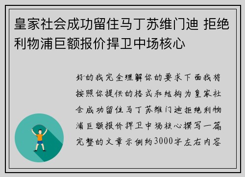 皇家社会成功留住马丁苏维门迪 拒绝利物浦巨额报价捍卫中场核心