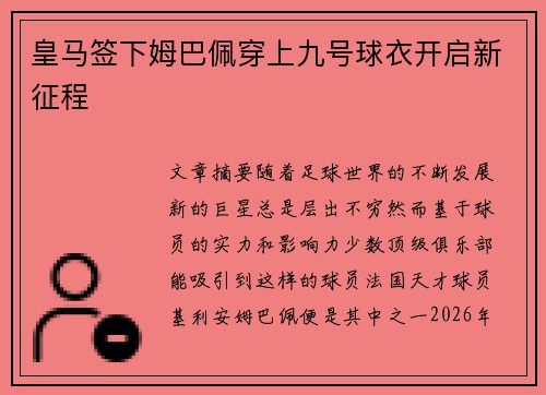 皇马签下姆巴佩穿上九号球衣开启新征程